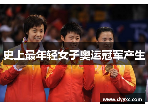 史上最年轻女子奥运冠军产生