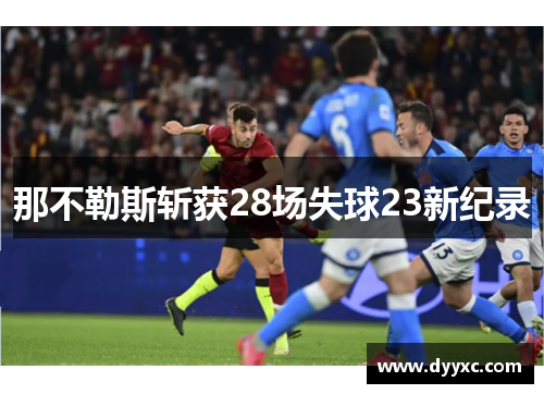 那不勒斯斩获28场失球23新纪录