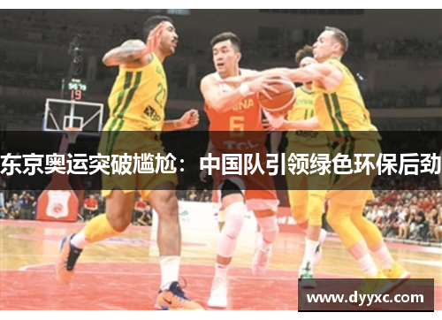 东京奥运突破尴尬：中国队引领绿色环保后劲