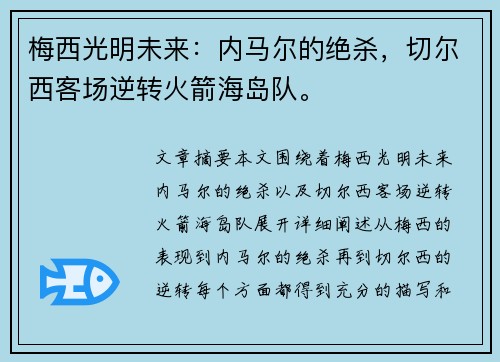 梅西光明未来：内马尔的绝杀，切尔西客场逆转火箭海岛队。