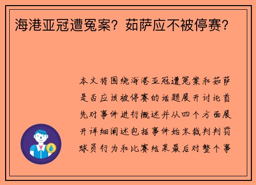 海港亚冠遭冤案？茹萨应不被停赛？
