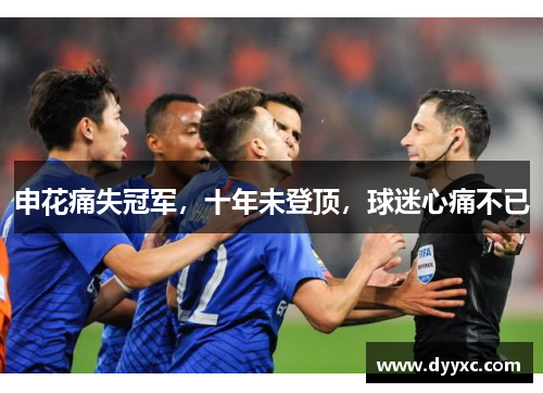 申花痛失冠军，十年未登顶，球迷心痛不已