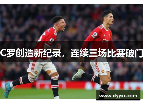 C罗创造新纪录，连续三场比赛破门