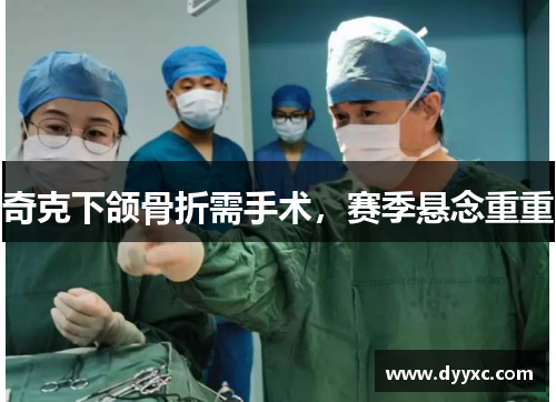 奇克下颌骨折需手术，赛季悬念重重