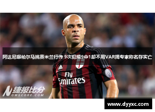 阿达尼曝帕尔马挑赛米兰行传 9次犯规9中1却不用VAR揭专家称名存实亡