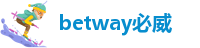 betway必威注册-betway体育app下载